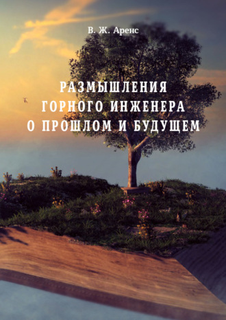 Размышления горного инженера о прошлом и будущем. 