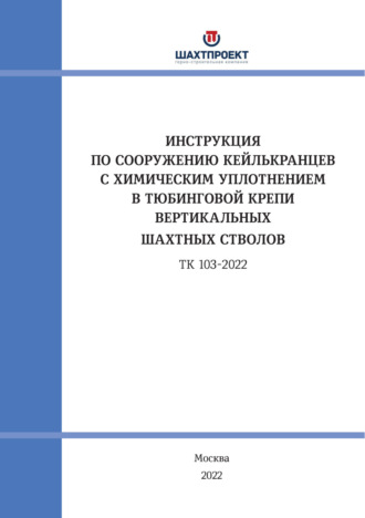 Коллектив авторов. Инструкция по сооружению кейлькранцев с химическим уплотнением в тюбинговой крепи вертикальных шахтных стволов
