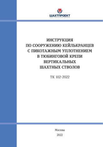 Коллектив авторов. Инструкция по сооружению кейлькранцев с пикотажным уплотнением в тюбинговой крепи вертикальных шахтных стволов