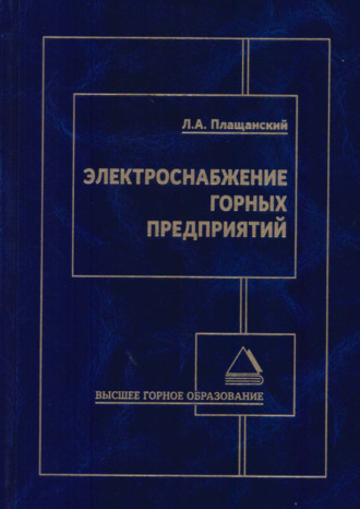 Л. А. Плащанский. Электроснабжение горных предприятий