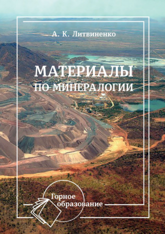 А. К. Литвиненко. Материалы по минералогии