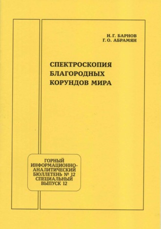 Н. Г. Барнов. Спектроскопия благородных корундов мира