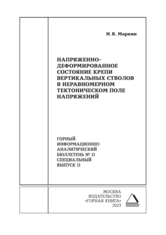 И. В. Маркин. Напряженно-деформированное состояние крепи вертикальных стволов в неравномерном тектоническом поле напряжений