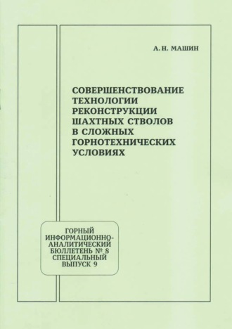 А. Н. Машин. Совершенствование технологии реконструкции шахтных стволов в сложных горнотехнических условиях