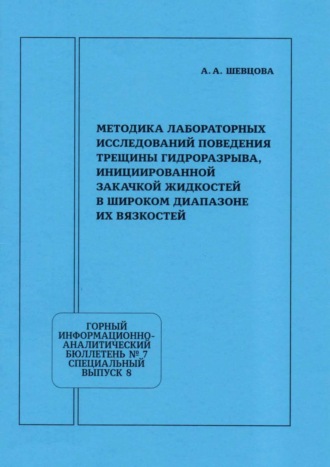 А. А. Шевцова. Методика лабораторных исследований поведения трещины гидроразрыва, инициированной закачкой жидкостей в широком диапазоне их вязкостей