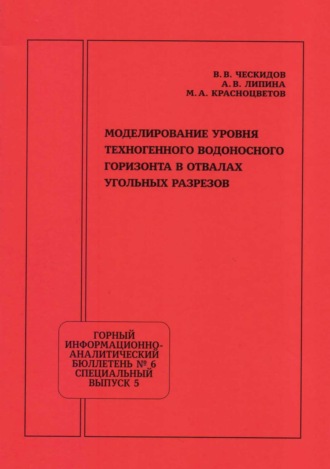 В. В. Ческидов. Моделирование уровня техногенного водоносного горизонта в отвалах угольных разрезов