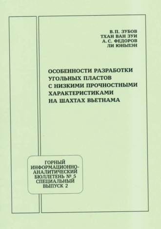 В. П. Зубов. Особенности разработки угольных пластов с низкими прочностными характеристиками на шахтах Вьетнама