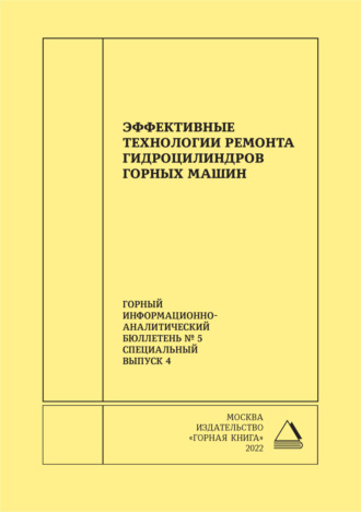 В. У. Мнацаканян. Эффективные технологии ремонта гидроцилиндров горных машин
