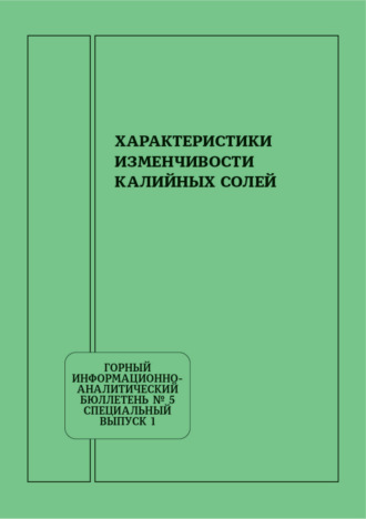 Характеристики изменчивости калийных солей. Г. О. Абрамян