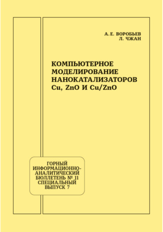 Компьютерное моделирование нанокатализаторов Cu, ZnO и Cu/ZnO. 