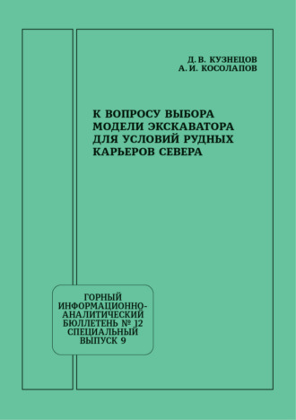 К вопросу выбора модели экскаватора для условий рудных карьеров Севера. А. И. Косолапов