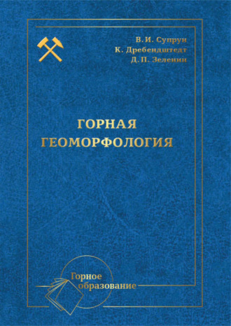 Я. В. Левченко. Горная геоморфология