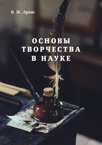 В. Ж. Аренс. Основы творчества в науке