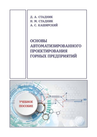 Д. А. Стадник. Основы автоматизированного проектирования горных предприятий