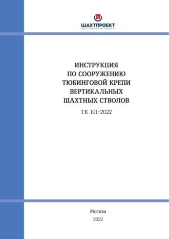 Коллектив авторов. Инструкция по сооружению тюбинговой крепи вертикальных шахтных стволов