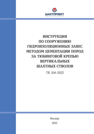 Коллектив авторов. Инструкция по сооружению гидроизоляционных завес методом цементации пород за тюбинговой крепью вертикальных шахтных стволов