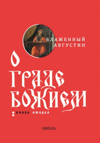 Блаженный Августин. О граде Божием. Книга II