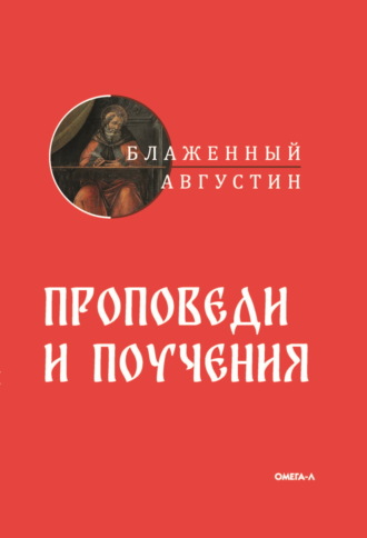 Блаженный Августин. Проповеди и поучения