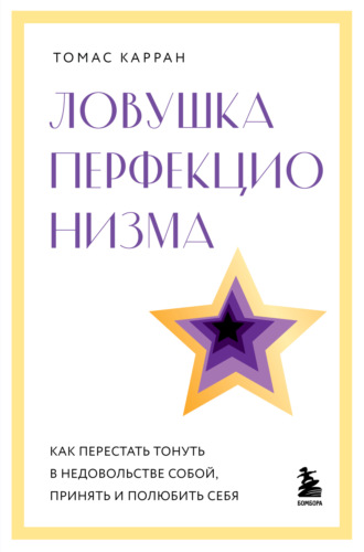 Томас Карран. Ловушка перфекционизма. Как перестать тонуть в недовольстве собой, принять и полюбить себя