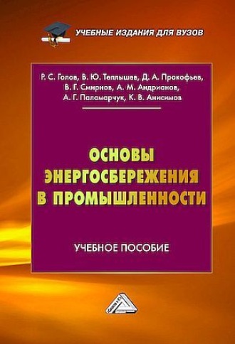 Коллектив авторов. Основы энергосбережения в промышленности