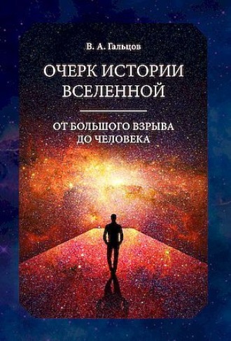 В. А. Гальцов. Очерк истории Вселенной от Большого взрыва до человека