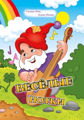Весёлые нотки. Галина Мак