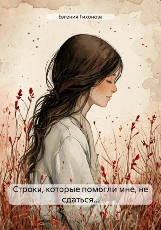 Евгения Тихонова. Строки, которые помогли мне, не сдаться…