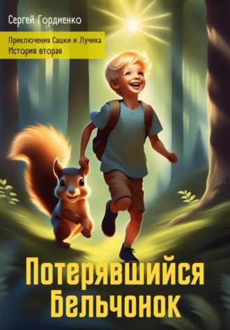 Сергей Гордиенко. Потерявшийся Бельчонок. Приключения Сашки и Лучика. История вторая