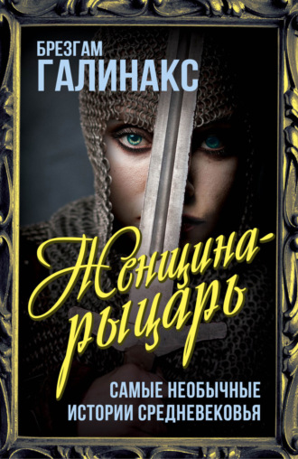 Брезгам Галинакс. Женщина-рыцарь. Самые необычные истории Средневековья