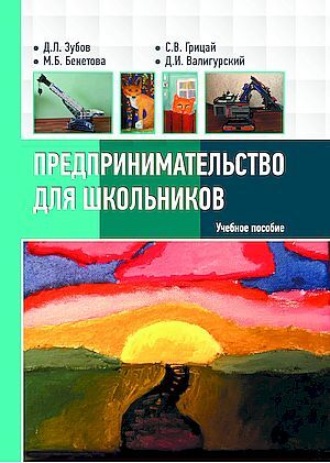Д. И. Валигурский. Предпринимательство для школьников