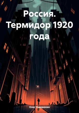 Россия. Термидор 1920 года. 