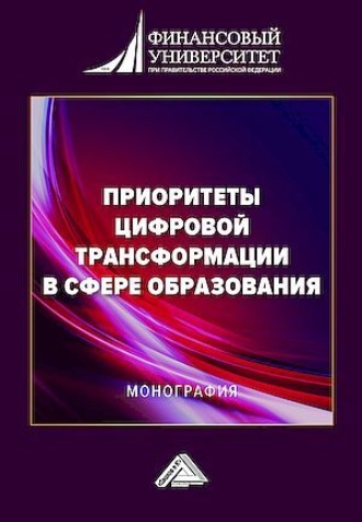 Приоритеты цифровой трансформации в сфере образования. Коллектив авторов