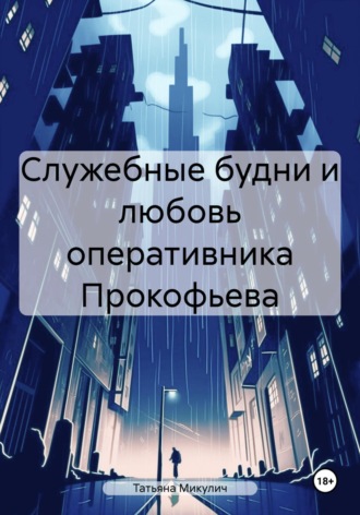 Татьяна Микулич. Служебные будни и любовь оперативника Прокофьева