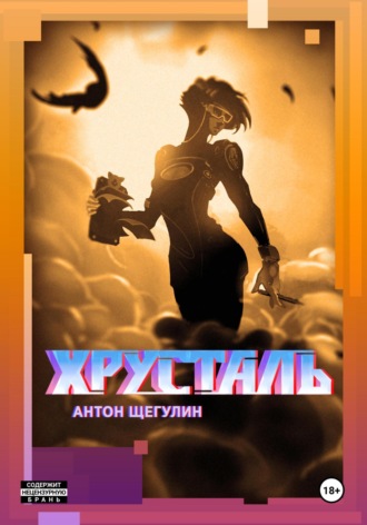 Антон Щегулин. Хрусталь