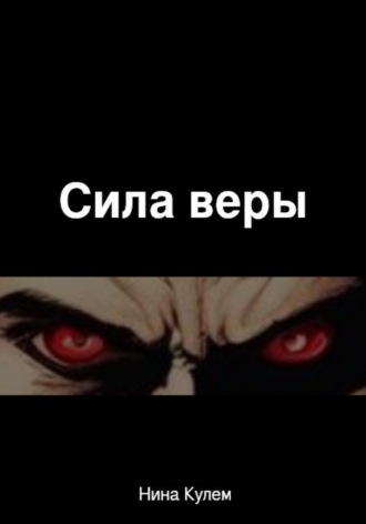 Сила веры. Нина Кулем