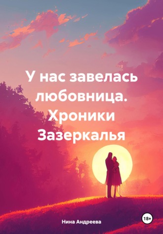 Нина Андреева. У нас завелась любовница. Хроники Зазеркалья