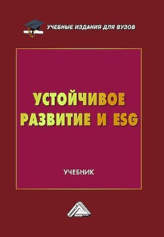 Коллектив авторов. Устойчивое развитие и ESG