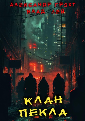 Клан Пекла. 