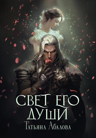 Татьяна Абалова. Свет его души