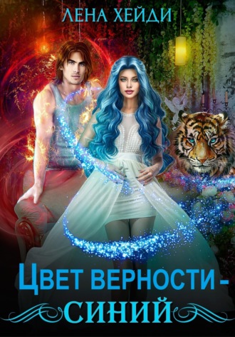 Лена Хейди. Цвет верности — синий