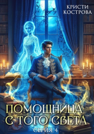 Кристи Кострова. Помощница с того света 4. Всё тайное становится явным