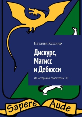 Наталья Кушнир. Дискурс, Матисс и Дебюсси. Из историй о спасателях СГС