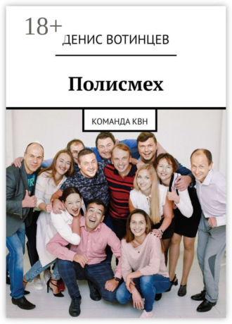 Денис Вотинцев. Полисмех. Команда КВН