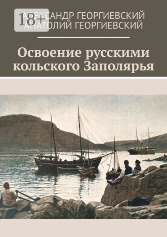 Александр Георгиевский. Освоение русскими кольского Заполярья