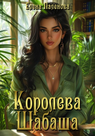 Елена Паленова. Королева Шабаша