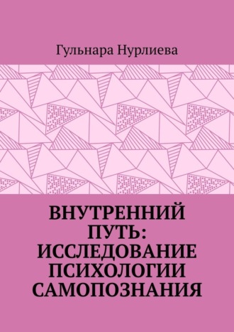 Внутренний путь: исследование психологии самопознания. Гульнара Нурлиева