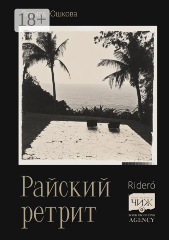 Лариса Юшкова. Райский ретрит