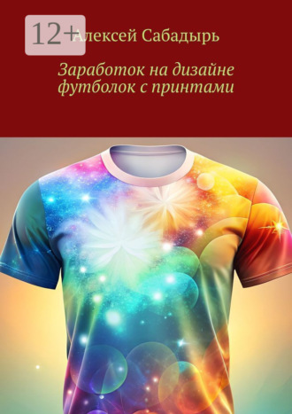 Заработок на дизайне футболок с принтами. 
