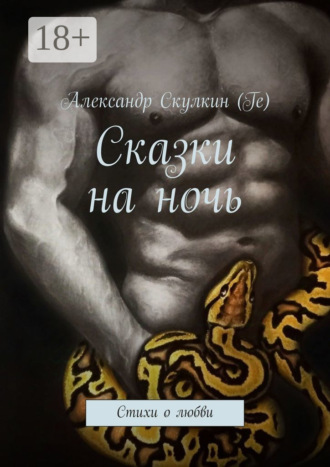 Александр Скулкин (Ге). Сказки на ночь. Стихи о любви