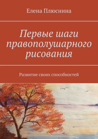 Елена Плюснина. Первые шаги правополушарного рисования. Развитие своих способностей